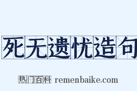 死无遗忧造句是什么意思的图片